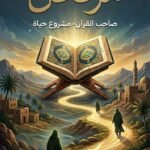 Traveler (Qur’anic Surahs)