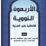 The Forty Nawawi Hadith