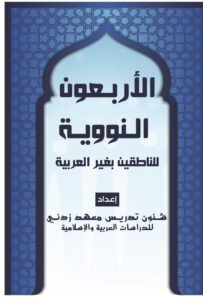 The Forty Nawawi Hadith