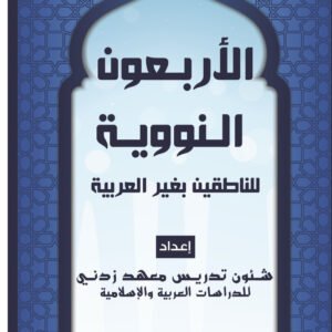 The Forty Nawawi Hadith