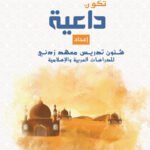 How to Be a Da‘iyah (Caller to Islam)