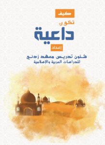 How to Be a Da‘iyah (Caller to Islam)