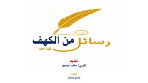 Messages from Al-Kahf