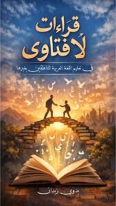 Readings, Not Fatwas