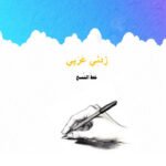 Arabic Handwriting Lessons