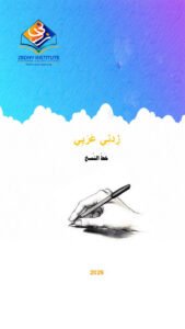 Arabic Handwriting Lessons