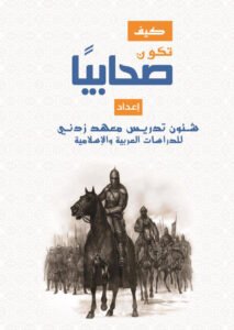 كيف تكون صحابيًا