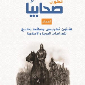 كيف تكون صحابيًا