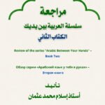 Review of “Al-Arabiya Bayna Yadayk” – Book 2