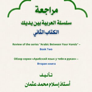مراجعة كتاب العربية بين يديك – الكتاب الثاني