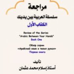 Review of “Al-Arabiya Bayna Yadayk” – Book 1