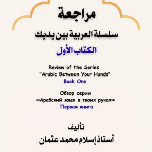 Review of "Al-Arabiya Bayna Yadayk" – Book 1